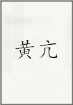黄亢