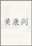 黄康弼