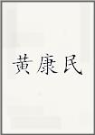 黄康民