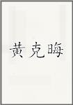 黄克晦
