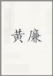 黄廉