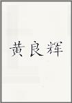 黄良辉
