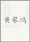 黄蓼鸿