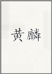 黄麟