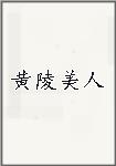黄陵美人