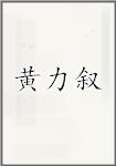 黄力叙
