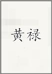 黄禄