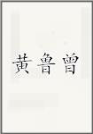 黄鲁曾