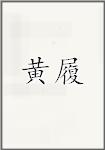 黄履