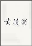 黄履翁