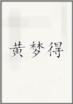 黄梦得