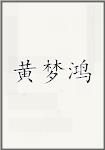 黄梦鸿