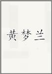 黄梦兰