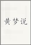 黄梦说