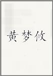 黄梦攸