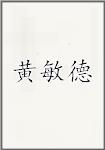 黄敏德