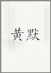 黄默
