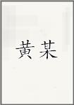 黄某