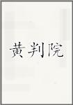 黄判院