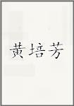 黄培芳