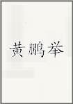 黄鹏举