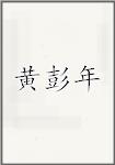黄彭年