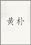 黄朴
