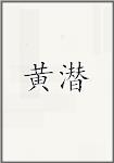 黄潜