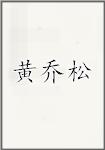 黄乔松