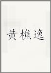 黄樵逸