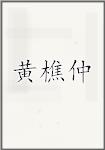 黄樵仲