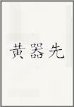 黄器先