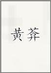黄葊