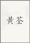 黄荃