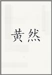 黄然