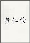 黄仁荣