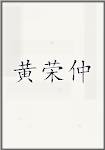 黄荣仲