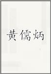 黄儒炳