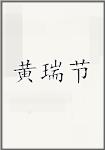 黄瑞节