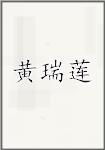 黄瑞莲