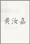 黄汝嘉
