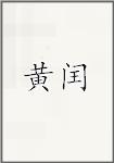 黄闰