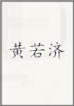 黄若济