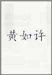 黄如许