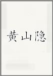 黄山隐