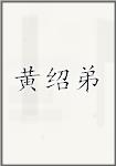 黄绍弟