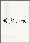 黄少师女