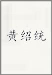 黄绍统