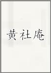 黄社庵
