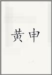 黄申